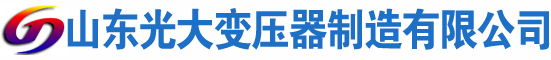 调兵山光大油浸式变压器厂